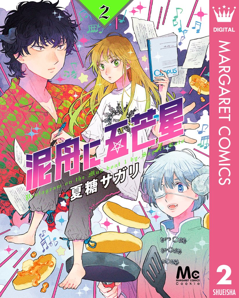 泥舟に五芒星 2 冊セット 全巻