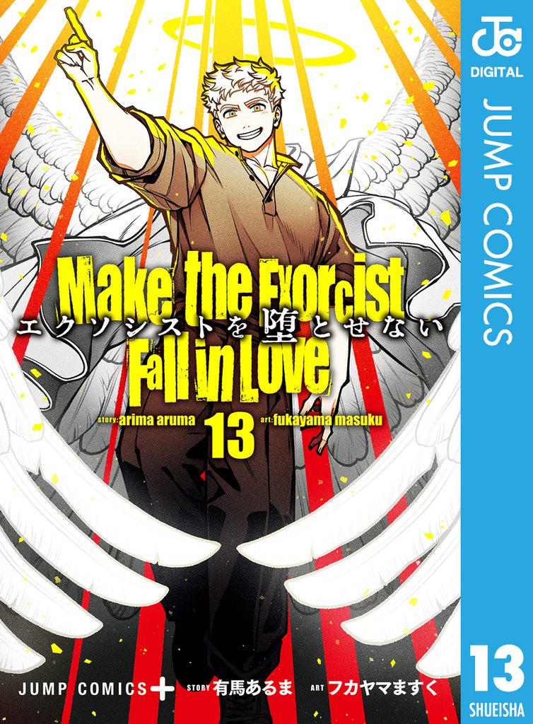 エクソシストを堕とせない 13