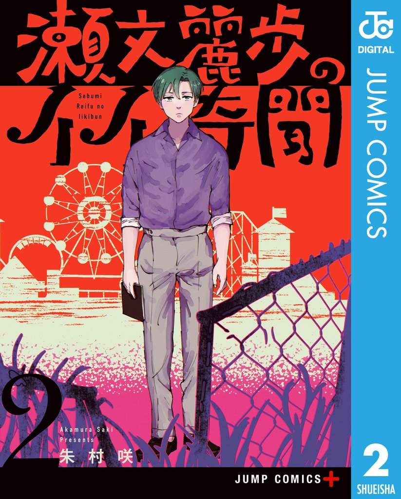 瀬文麗歩のイイ奇聞 2 冊セット 全巻