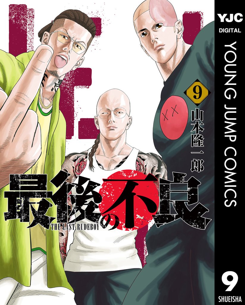 最後の不良 9