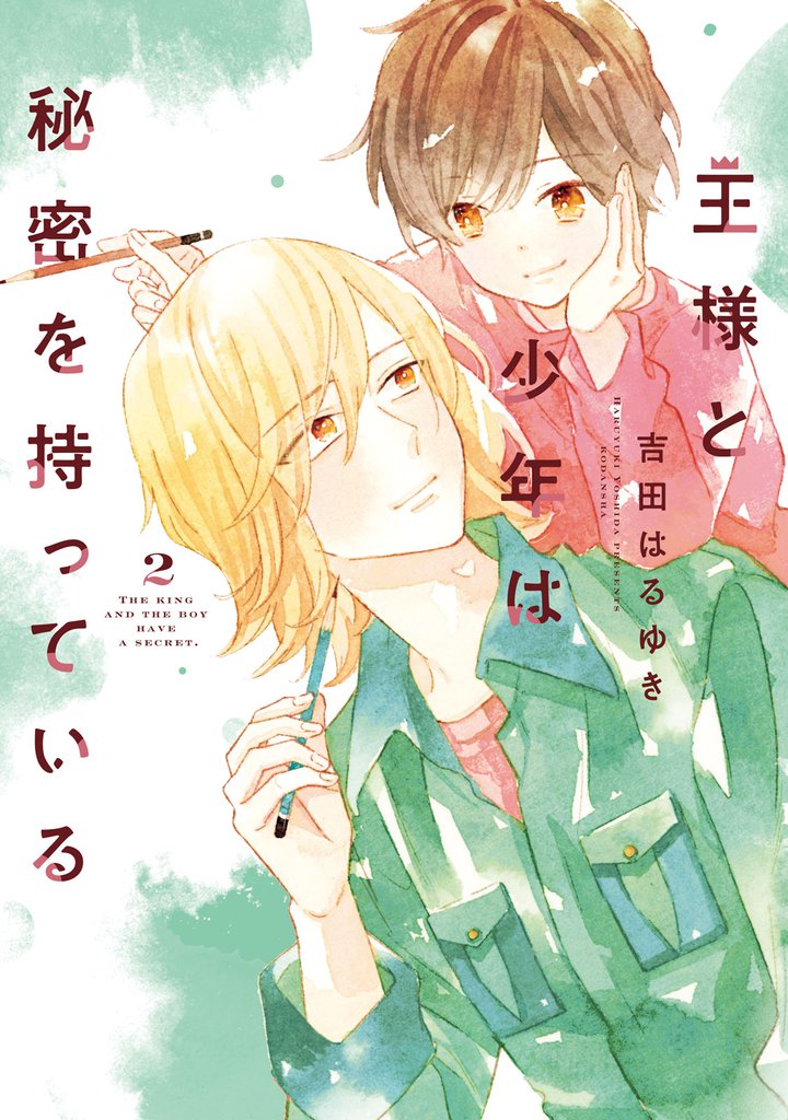 王様と少年は秘密を持っている 2 冊セット 全巻