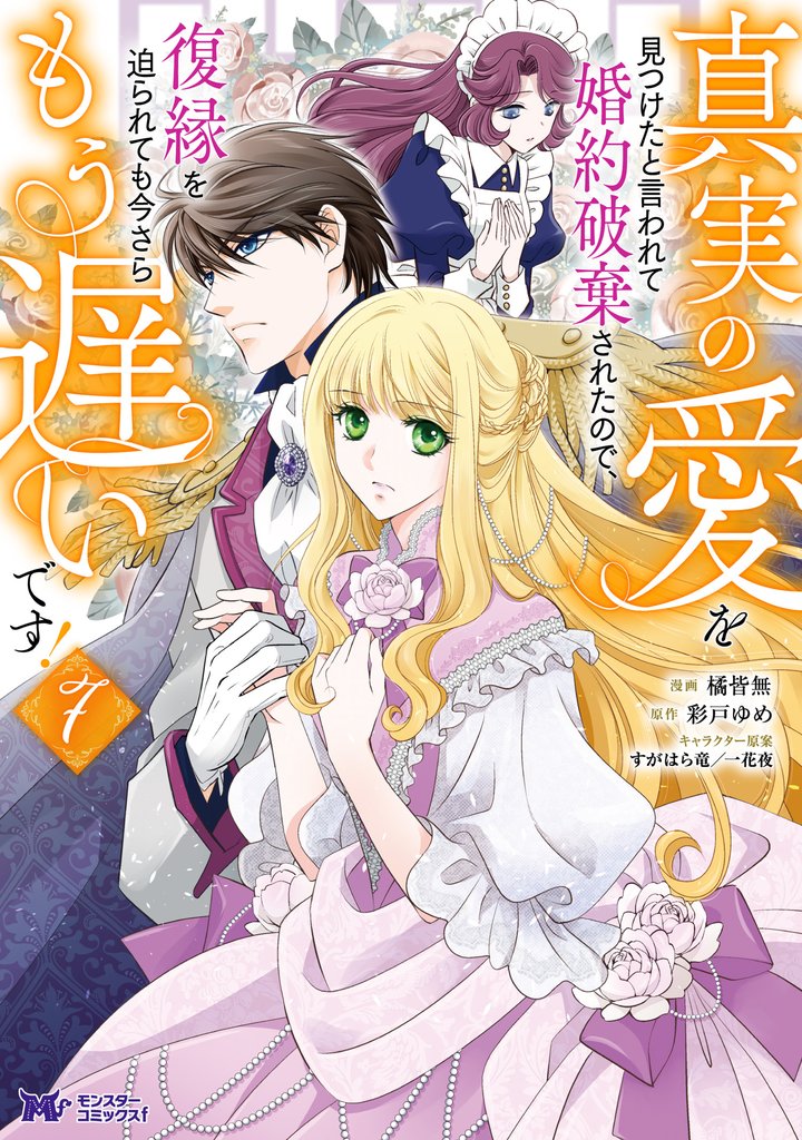 真実の愛を見つけたと言われて婚約破棄されたので、復縁を迫られても今さらもう遅いです!(コミック) 7 冊セット 最新刊まで