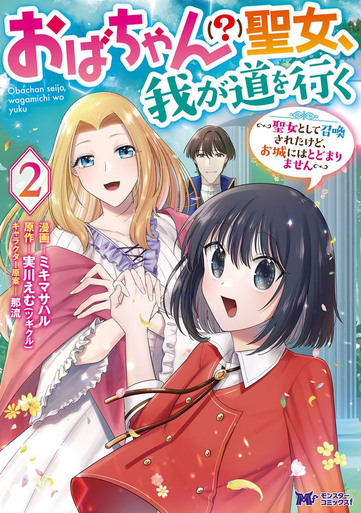 おばちゃん(?)聖女、我が道を行く~聖女として召喚されたけど、お城にはとどまりません~(コミック) 2