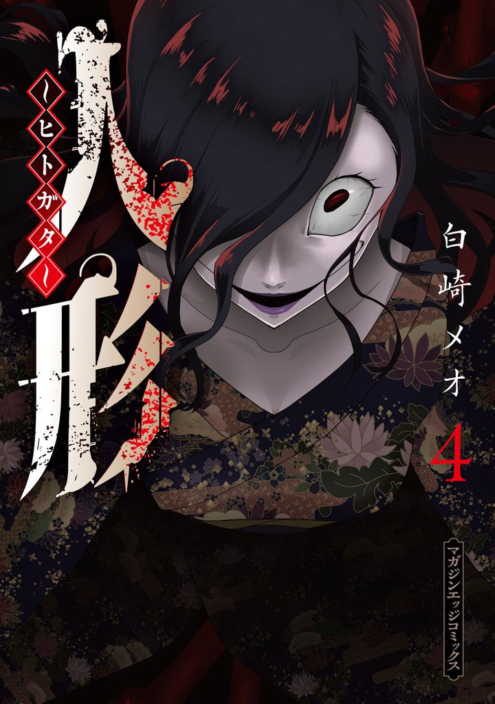人形~ヒトガタ~ 4 冊セット 全巻