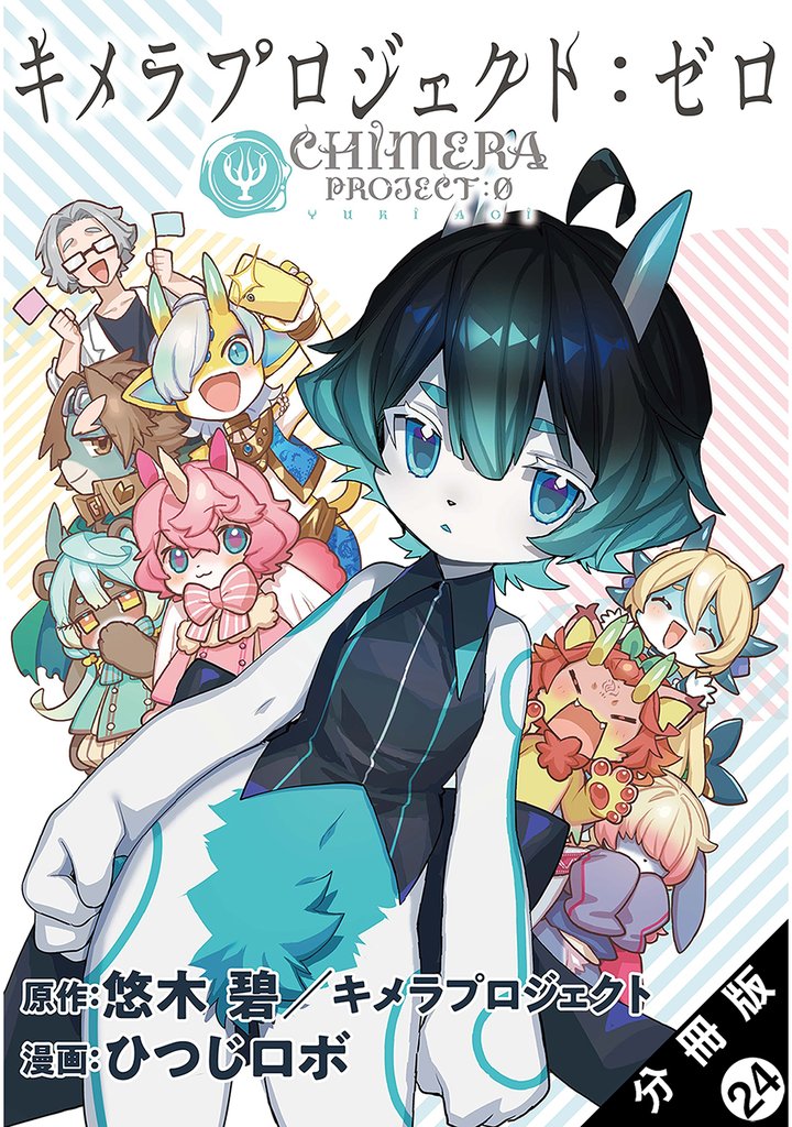 キメラプロジェクト：ゼロ 分冊版 24