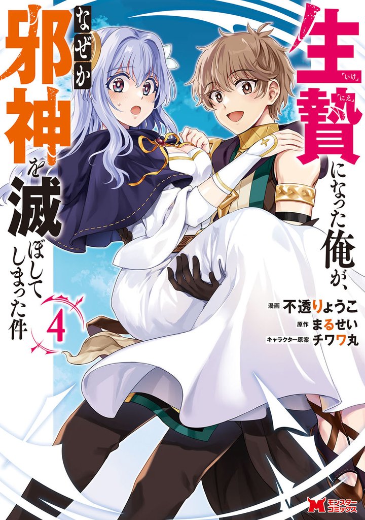 生贄になった俺が、なぜか邪神を滅ぼしてしまった件（コミック） 4 冊セット 最新刊まで