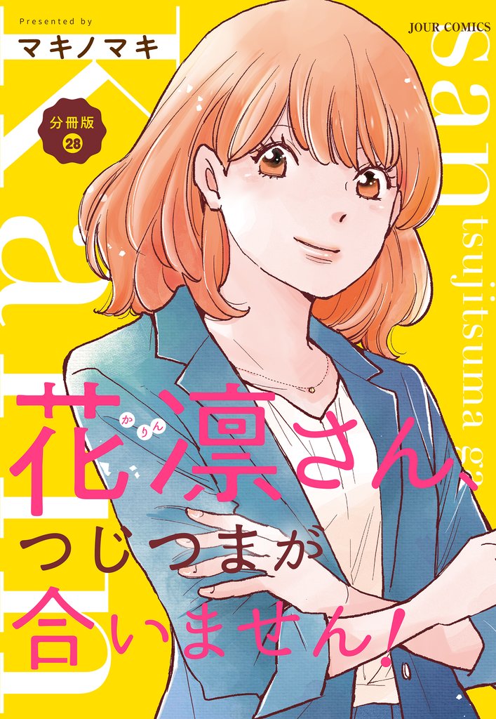 花凛さん、つじつまが合いません! 分冊版 28 冊セット 最新刊まで