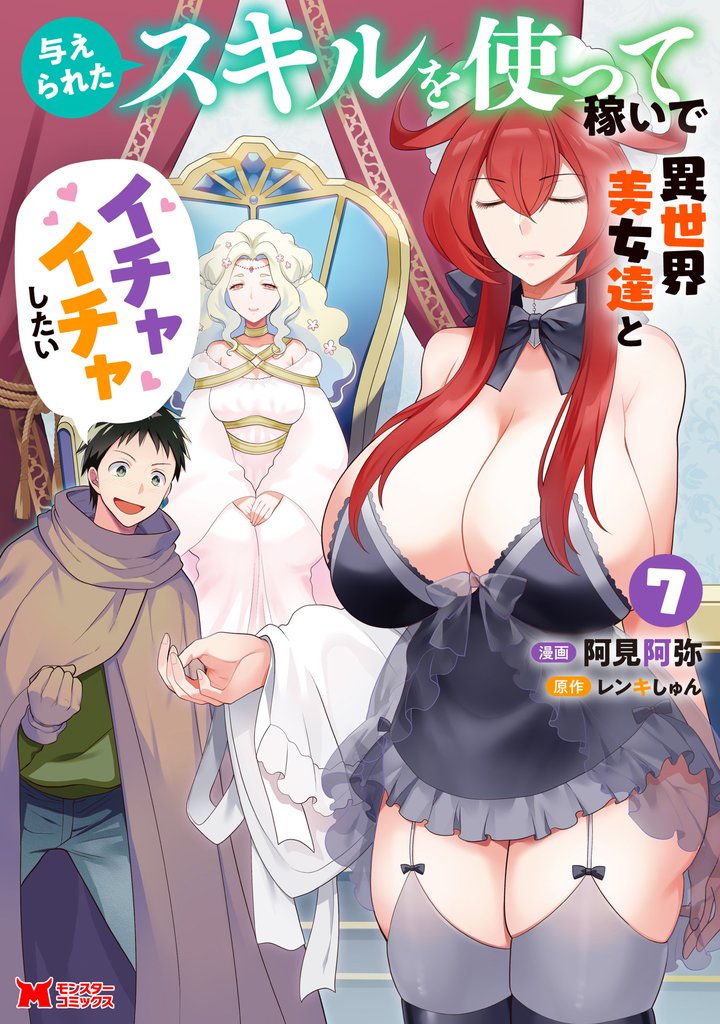 与えられたスキルを使って稼いで異世界美女達とイチャイチャしたい（コミック） 7