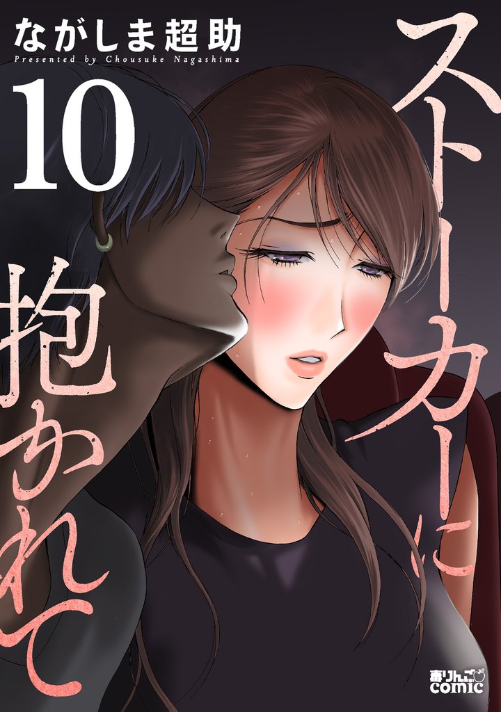 ストーカーに抱かれて 10 冊セット 最新刊まで