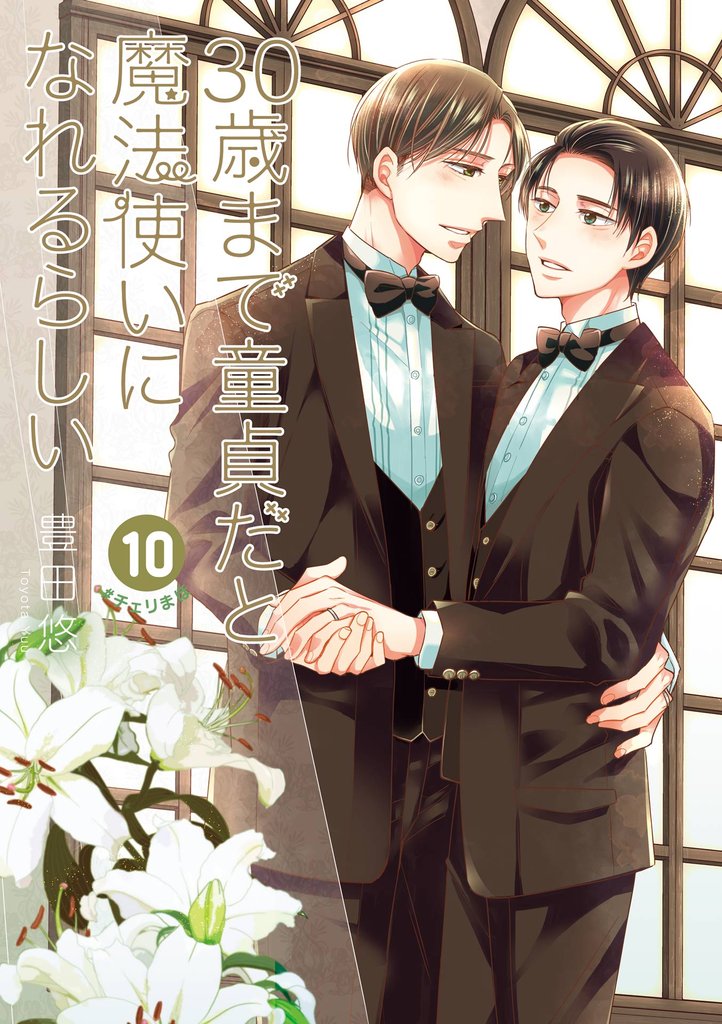 30歳まで童貞だと魔法使いになれるらしい 10巻特装版 純愛（ピュアラブ）Wedding Book付き【デジタル版限定特典付き】