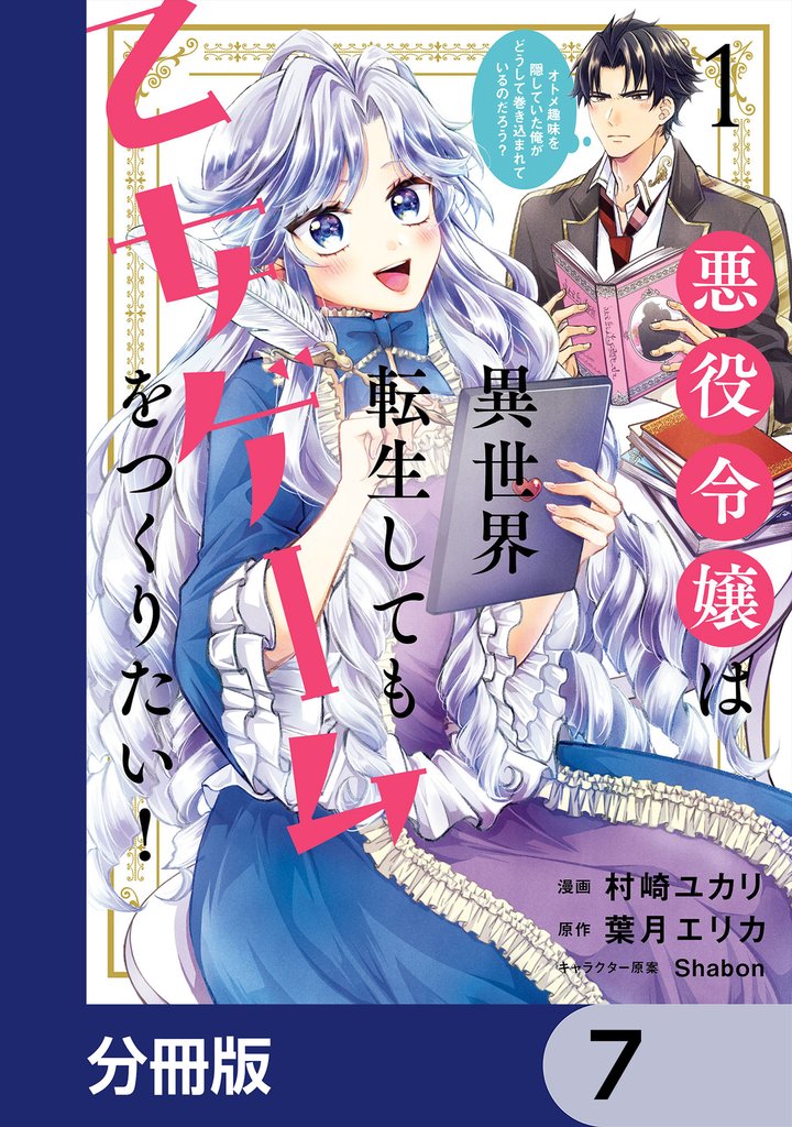 悪役令嬢は異世界転生しても乙女ゲームをつくりたい! オトメ趣味を隠していた俺がどうして巻き込まれているのだろう?