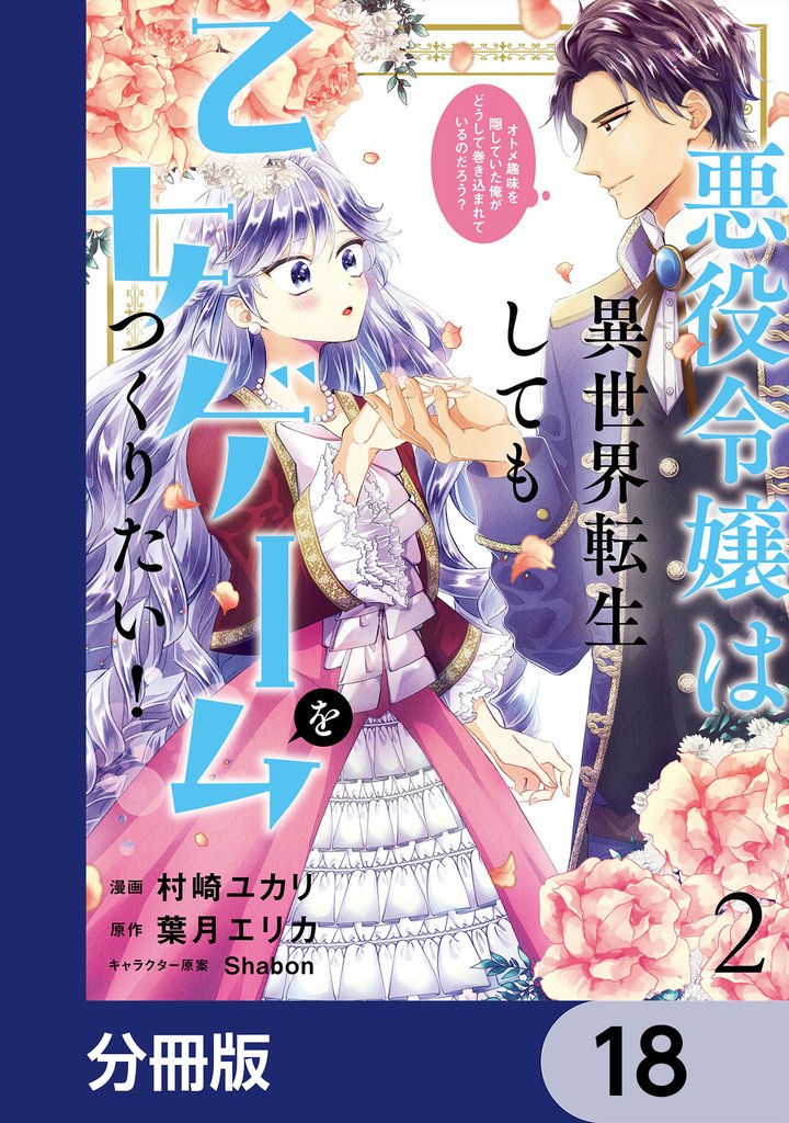 悪役令嬢は異世界転生しても乙女ゲームをつくりたい! オトメ趣味を隠していた俺がどうして巻き込まれているのだろう?