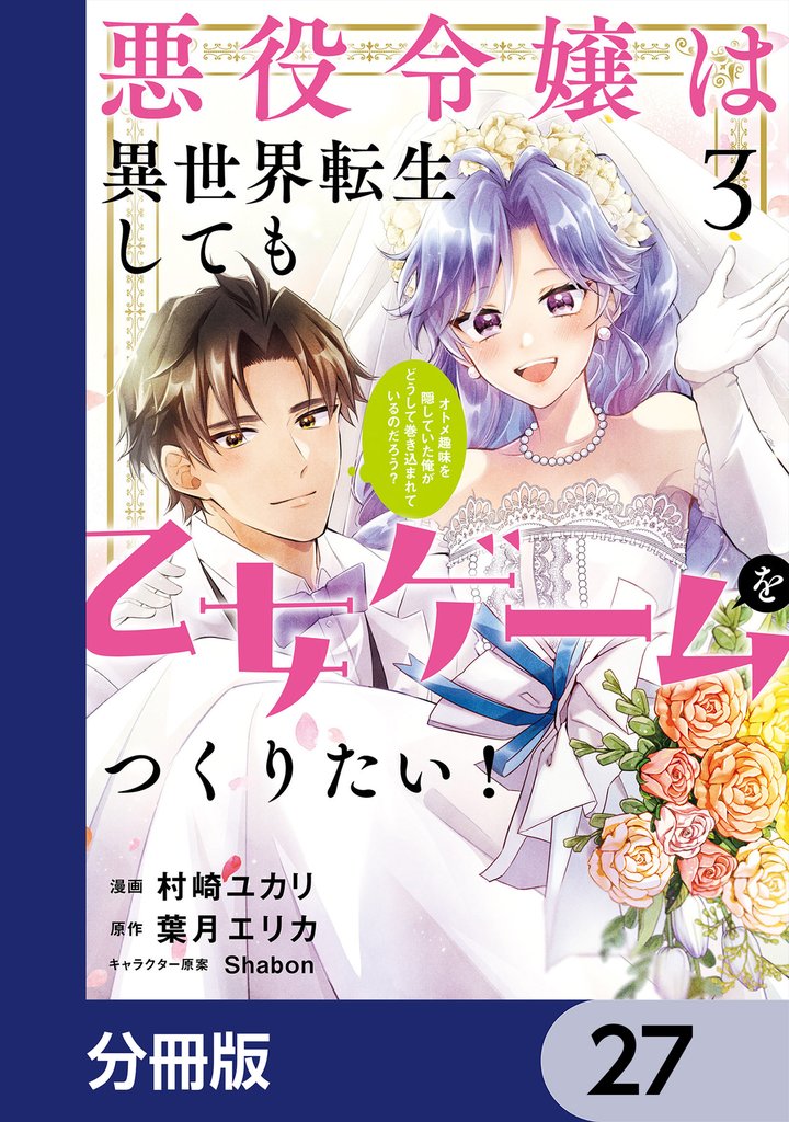 悪役令嬢は異世界転生しても乙女ゲームをつくりたい!