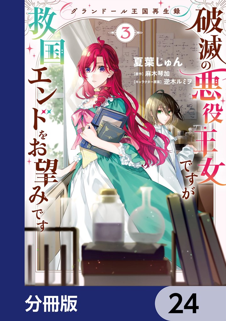 グランドール王国再生録　破滅の悪役王女ですが救国エンドをお望みです【分冊版】　24