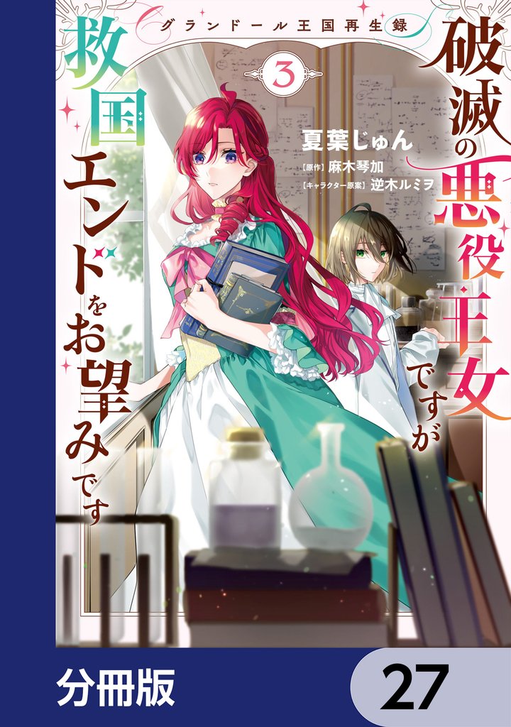 グランドール王国再生録　破滅の悪役王女ですが救国エンドをお望みです【分冊版】 27 冊セット 最新刊まで