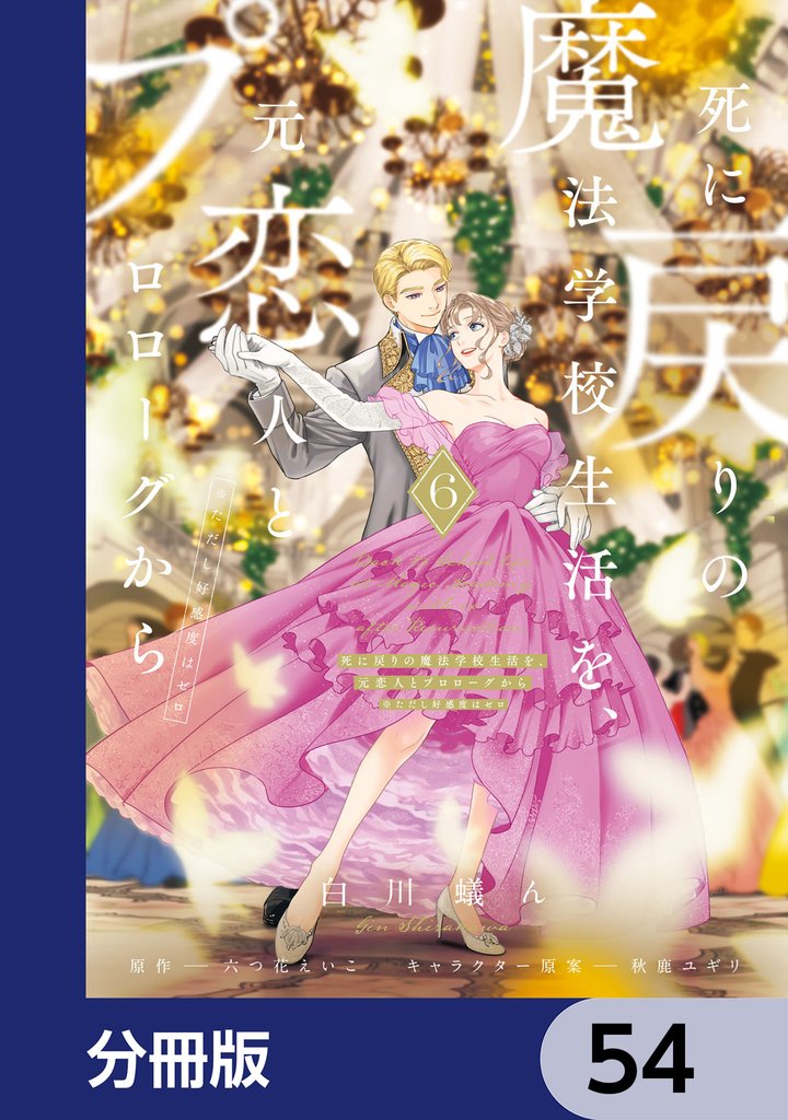 死に戻りの魔法学校生活を、元恋人とプロローグから【分冊版】 54 冊セット 最新刊まで