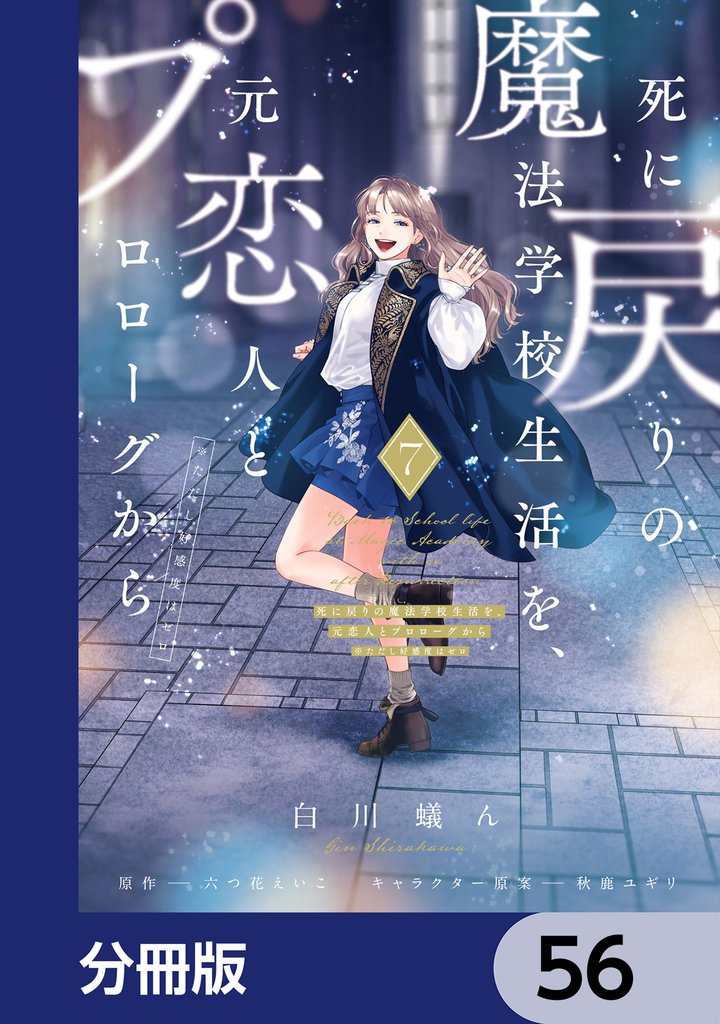 死に戻りの魔法学校生活を、元恋人とプロローグから　（※ただし好感度はゼロ）【分冊版】　56