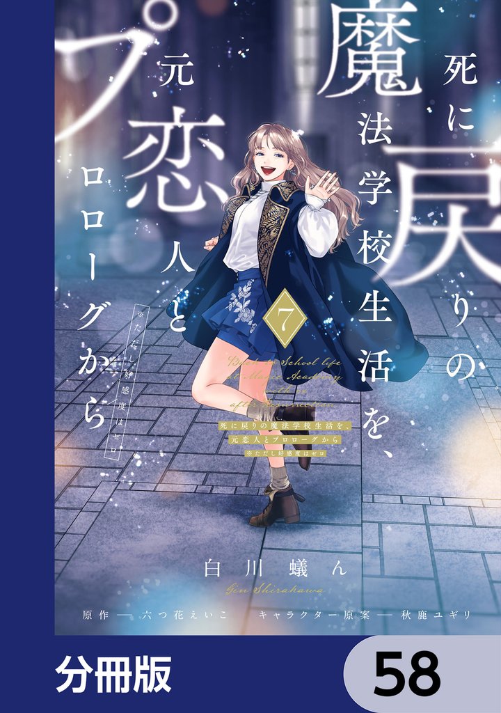 死に戻りの魔法学校生活を、元恋人とプロローグから　（※ただし好感度はゼロ）【分冊版】　58