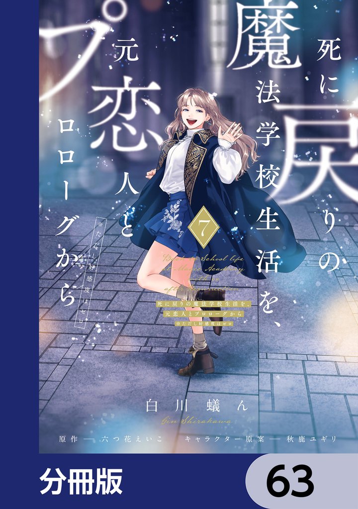 死に戻りの魔法学校生活を、元恋人とプロローグから　（※ただし好感度はゼロ）【分冊版】　63