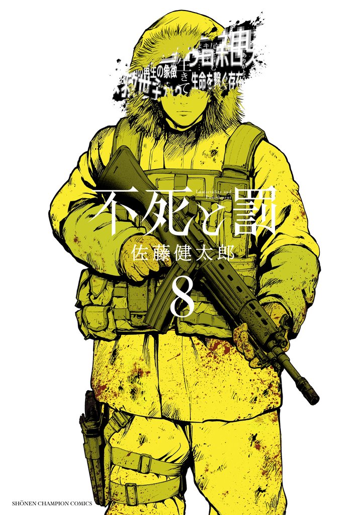 不死と罰 8 冊セット 全巻