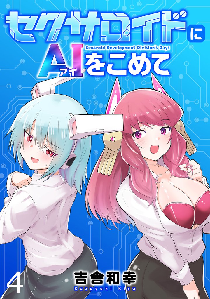 セクサロイドにAIをこめて 【連載版】４