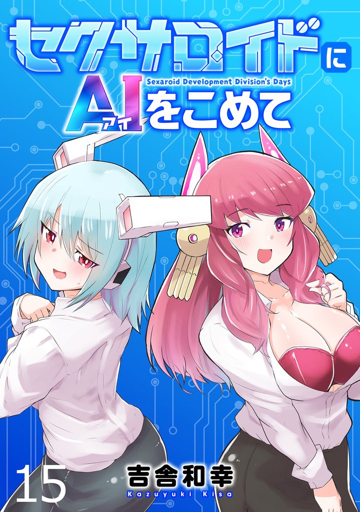 セクサロイドにAIをこめて 【連載版】１５