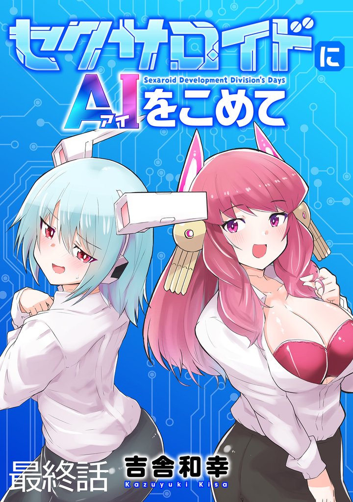 セクサロイドにAIをこめて 【連載版】 16 冊セット 全巻