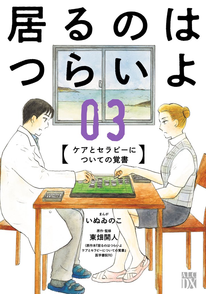 居るのはつらいよ　ケアとセラピーについての覚書 3 冊セット 全巻