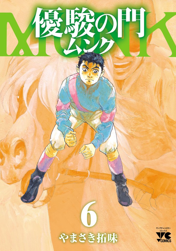 優駿の門 ムンク 6 冊セット 全巻