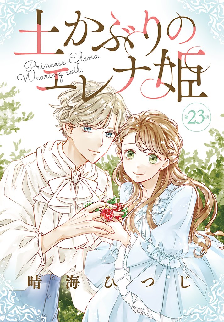 土かぶりのエレナ姫［1話売り］ 23 冊セット 最新刊まで