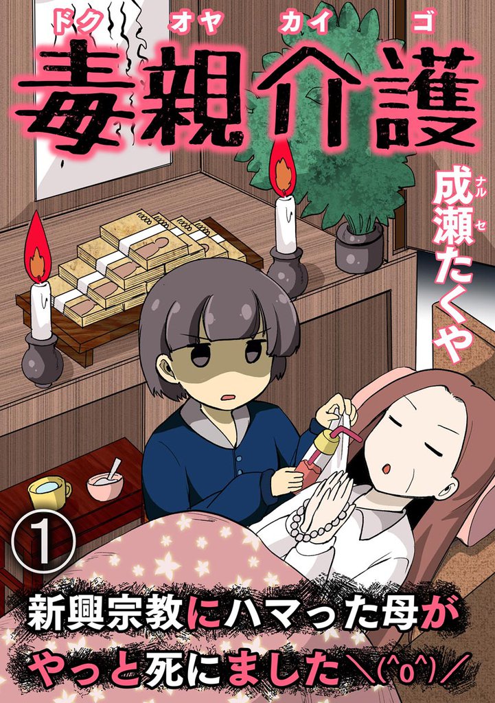 毒親介護 新興宗教にハマった母がやっと死にました＼(^o^)／（分冊版）　【第1話】