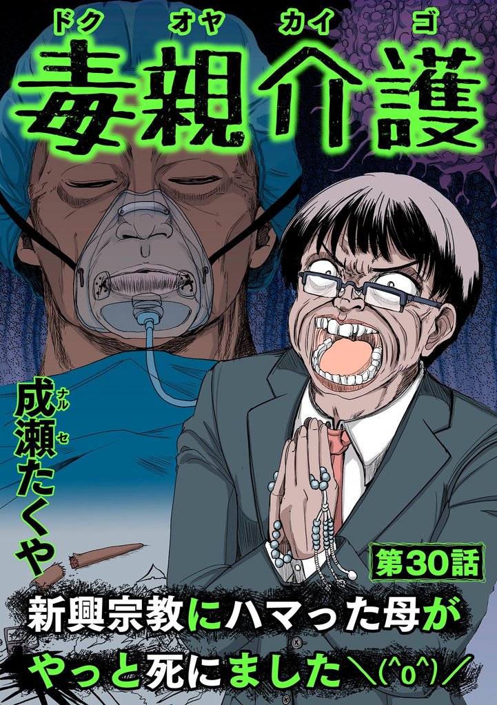 毒親介護 新興宗教にハマった母がやっと死にました＼(^o^)／（分冊版）　【第30話】