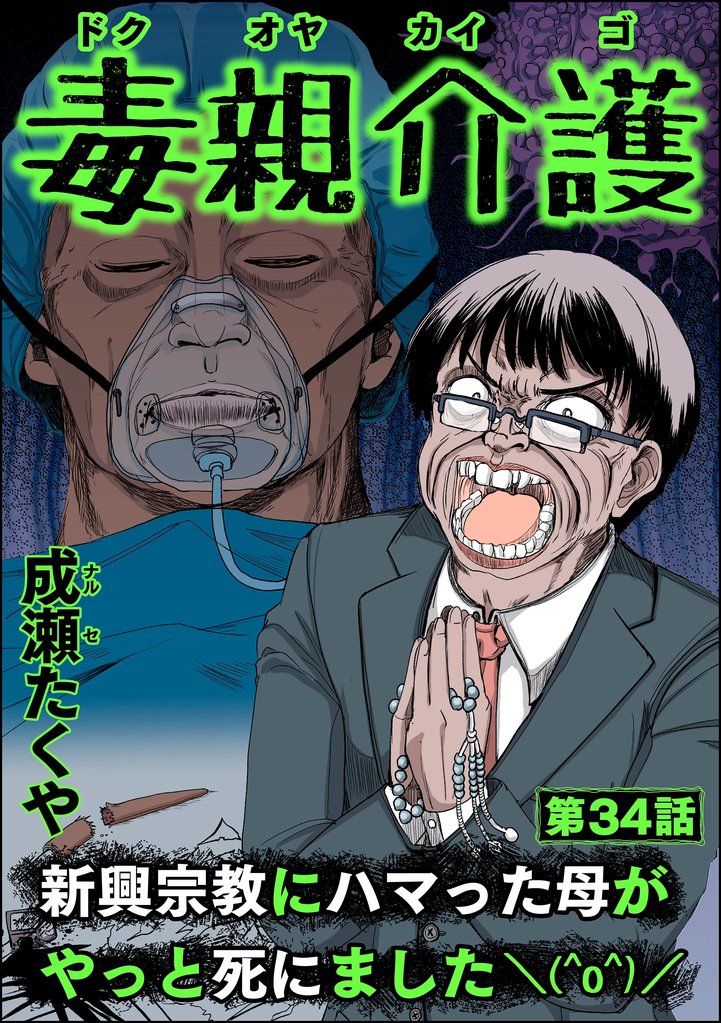 毒親介護 新興宗教にハマった母がやっと死にました＼(^o^)／（分冊版） 34 冊セット 全巻
