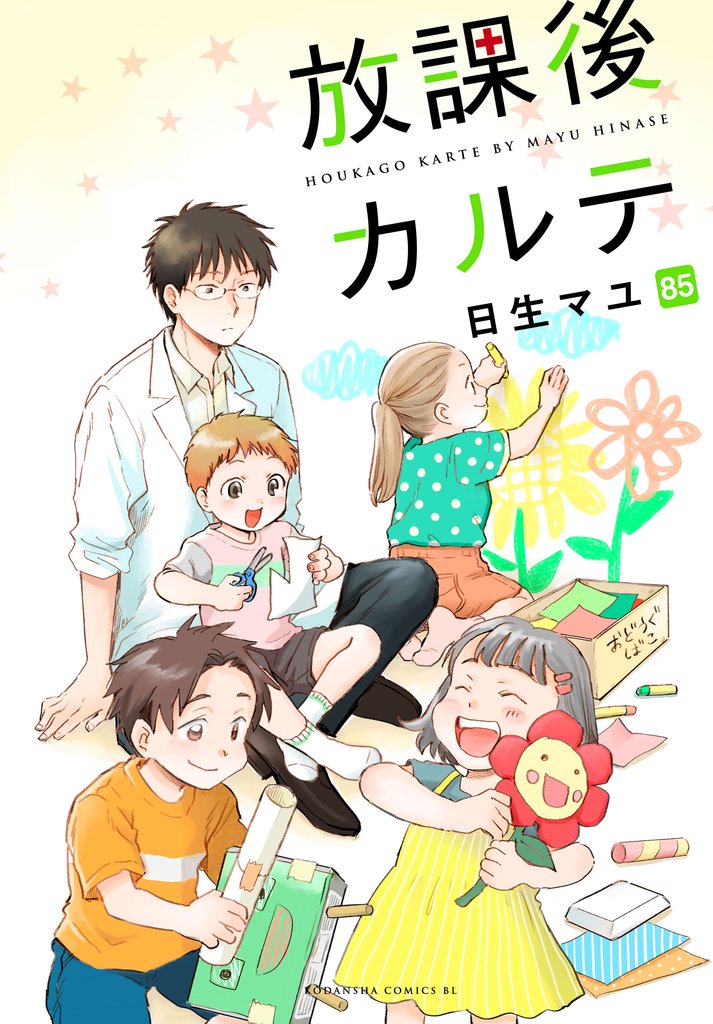 放課後カルテ　分冊版 85 冊セット 最新刊まで