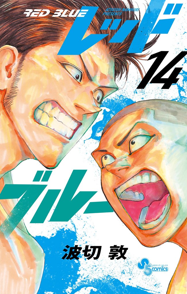 レッドブルー（１４）