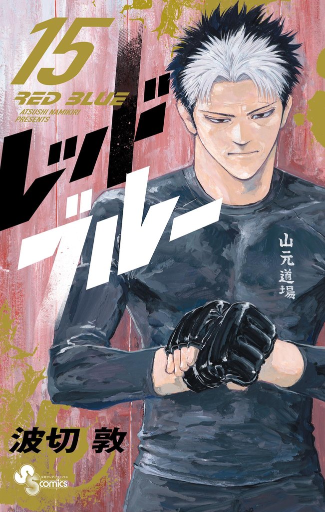 レッドブルー（１５）
