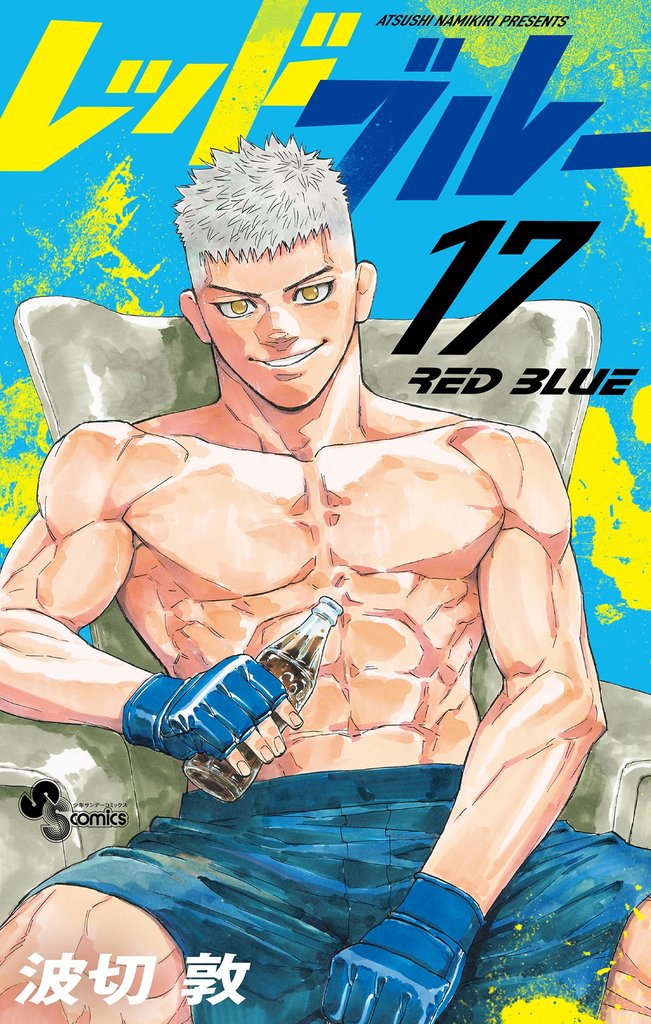 レッドブルー（１７）
