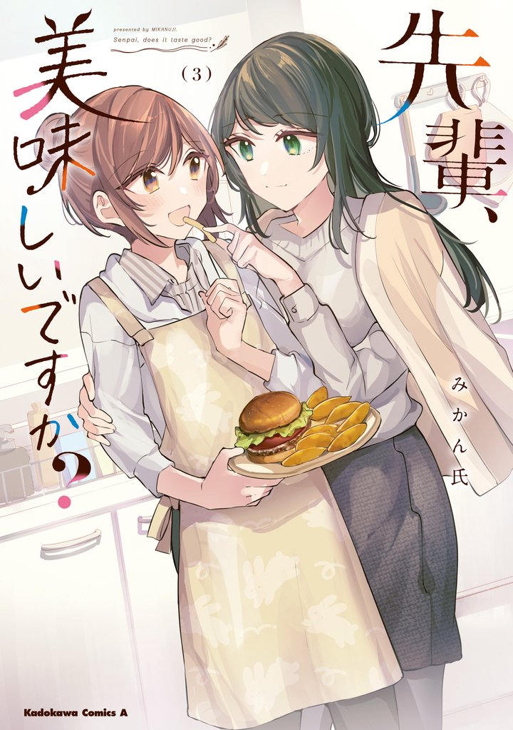 先輩、美味しいですか？ 3 冊セット 全巻