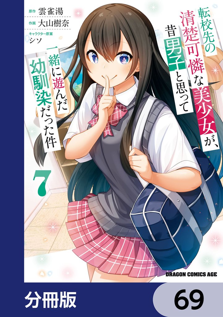 転校先の清楚可憐な美少女が、昔男子と思って一緒に遊んだ幼馴染だった件【分冊版】　69