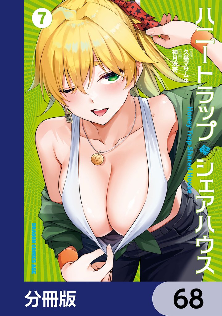 ハニートラップ・シェアハウス【分冊版】 68 冊セット 最新刊まで