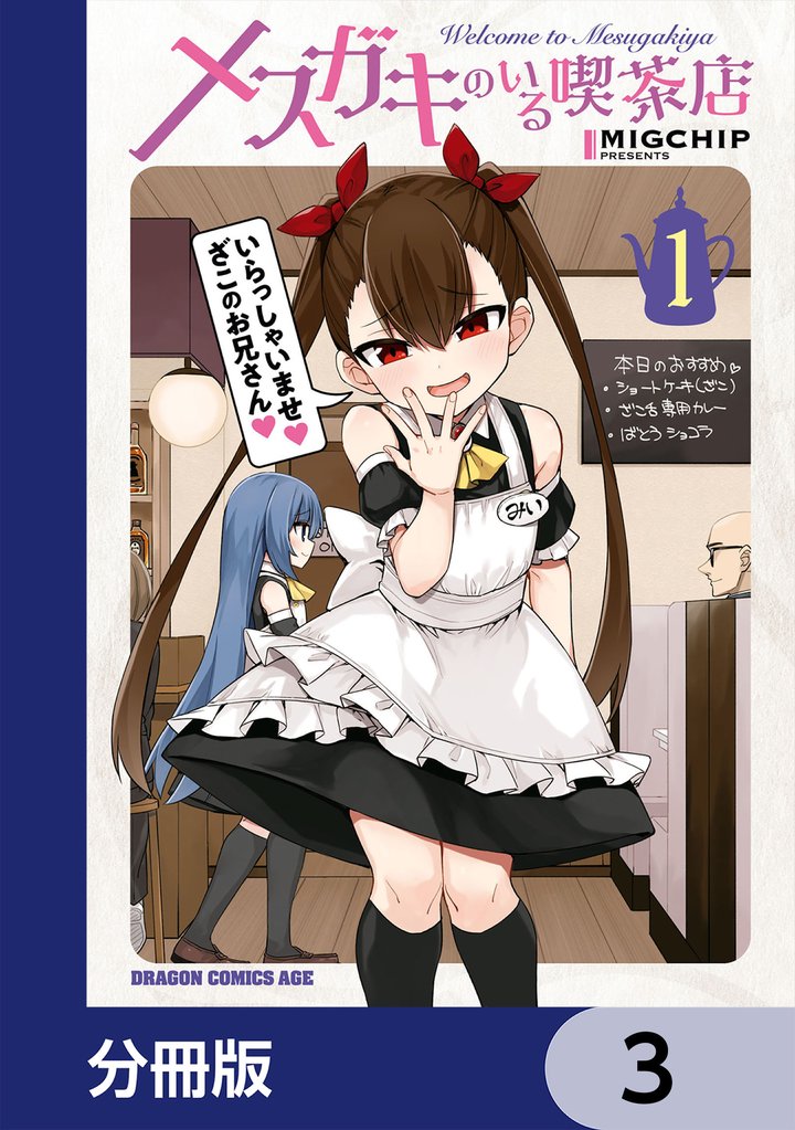 メスガキのいる喫茶店【分冊版】　3