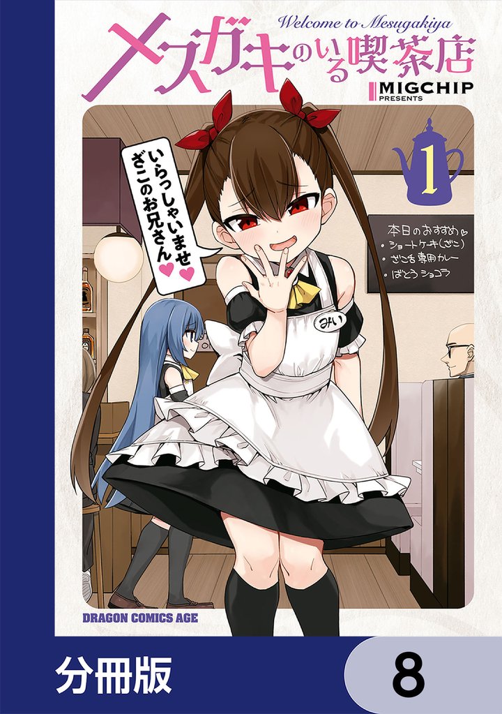 メスガキのいる喫茶店【分冊版】　8