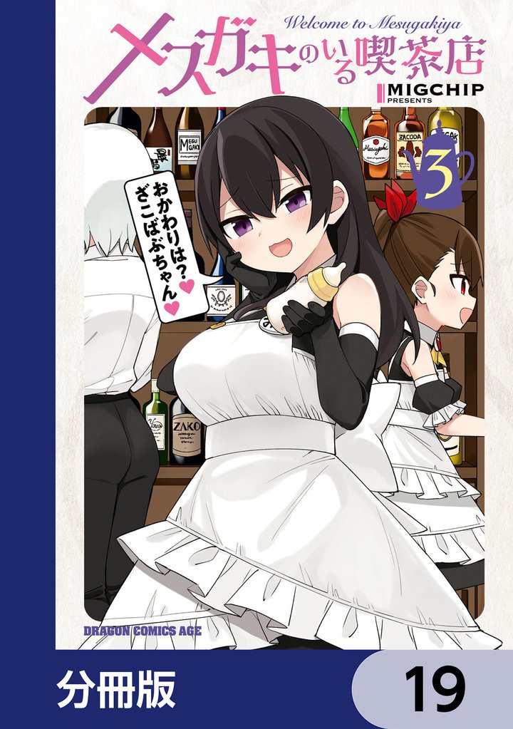 メスガキのいる喫茶店【分冊版】　19