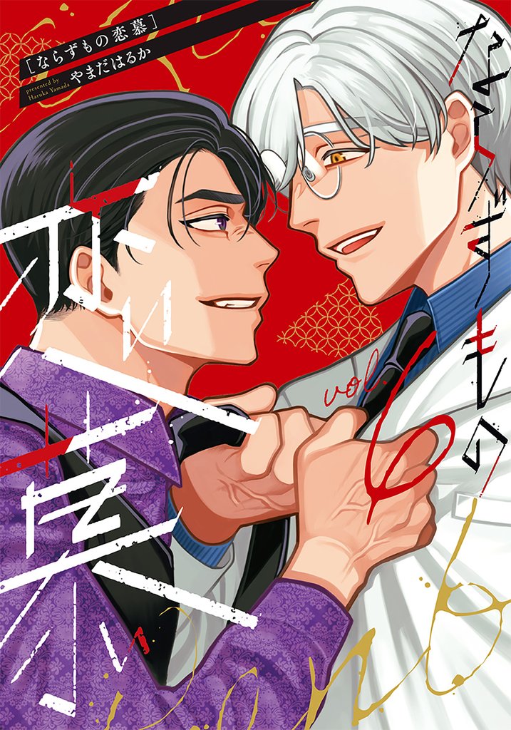 ならずもの恋慕 6 冊セット 最新刊まで