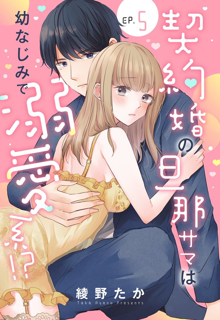 契約婚の旦那サマは幼なじみで溺愛系！？【単話売】 5 冊セット 全巻