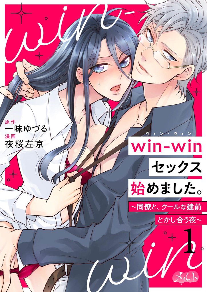 win－winセックス始めました。 ～同僚と、クールな建前とかし合う夜～（１）