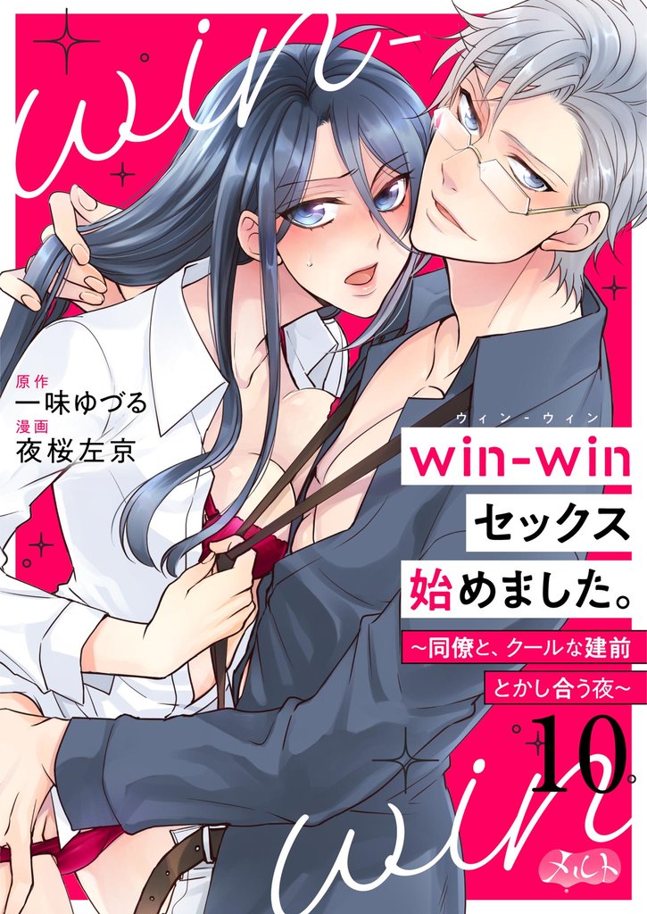 win－winセックス始めました。 ～同僚と、クールな建前とかし合う夜～ 10 冊セット 全巻