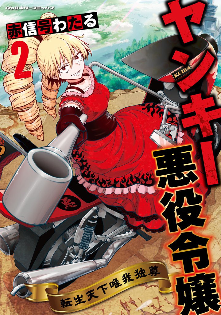 ヤンキー悪役令嬢 転生天下唯我独尊2