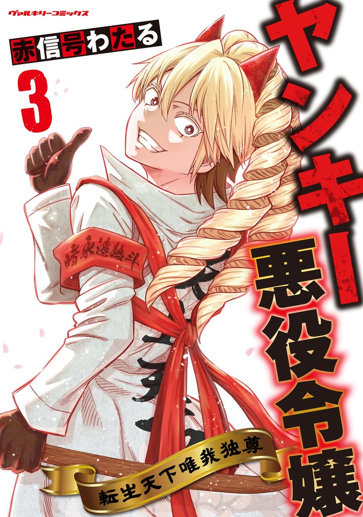 ヤンキー悪役令嬢 転生天下唯我独尊3