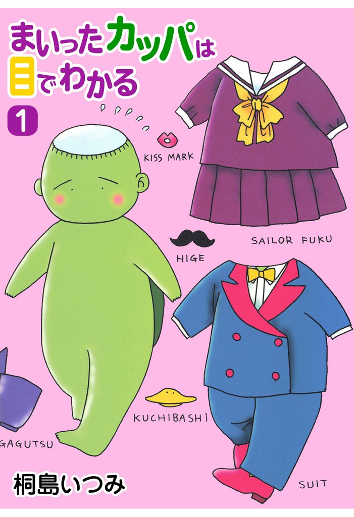 まいったカッパは目でわかる1